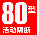 80型活動(dòng)隔斷