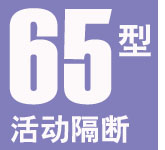 65型活動(dòng)隔斷