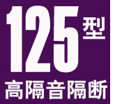 125型高隔音雙層活動(dòng)隔斷