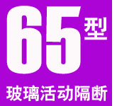 65型無(wú)邊框玻璃隔斷