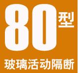 活動隔斷