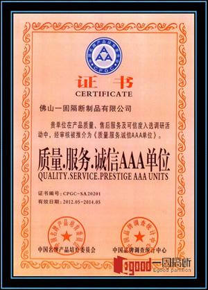 佛山一固隔斷制品有限公司被推介為質(zhì)量誠(chéng)信AAA單位