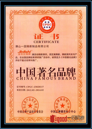 佛山一固隔斷制品有限公司榮獲中國(guó)著名品牌證書