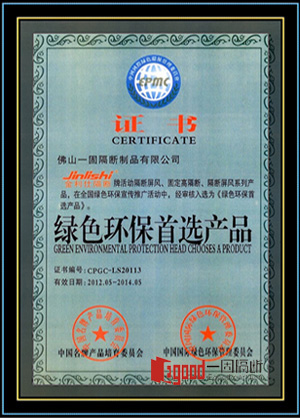 一固隔斷牌產(chǎn)品入選綠色環(huán)保首選產(chǎn)品