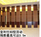 80型活動(dòng)隔斷