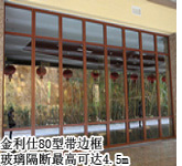 80型帶邊框玻璃活動(dòng)隔斷