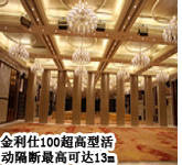 100型超高鋁軌活動(dòng)隔斷
