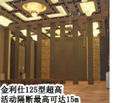 125型超高活動(dòng)隔斷