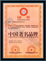 佛山一固隔斷制品有限公司榮獲中國著名品牌證書