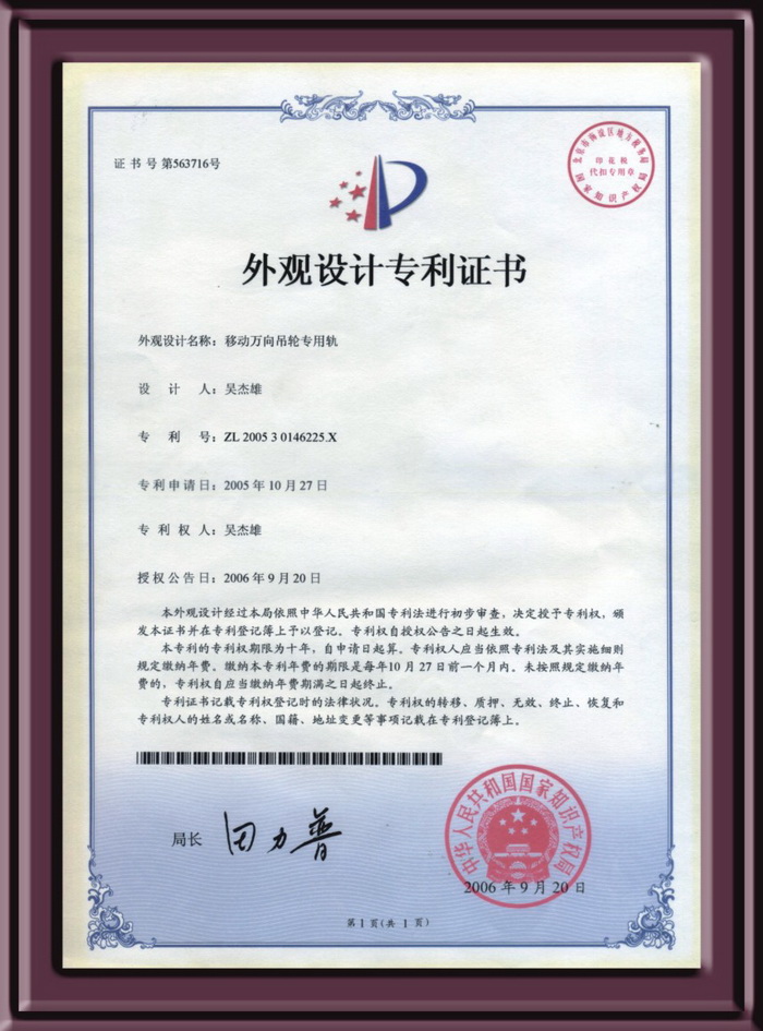 移動萬向吊輪專用軌設(shè)計專利證書