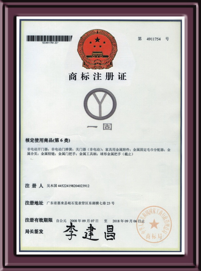佛山一固商標(biāo)注冊證