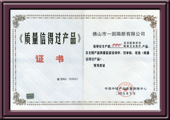 隔斷質量信得過產(chǎn)品證書